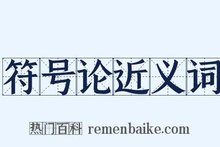 符号论近义词是什么意思的图片